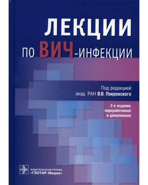 Лекции по ВИЧ-инфекции. 2-е изд., перераб. и доп