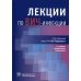 Лекции по ВИЧ-инфекции. 2-е изд., перераб. и доп