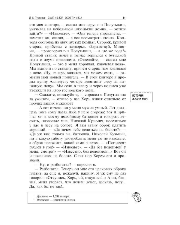 Записки охотника; Муму