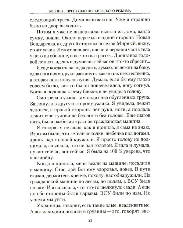 Военные преступления киевского режима. Материалы Международного общественного трибунала по преступлениям украинских неонацистов 2023-2024 гг