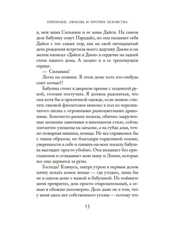Призраки, любовь и прочие безумства