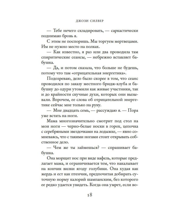 Призраки, любовь и прочие безумства