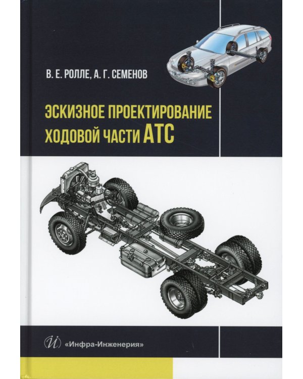 Эскизное проектирование ходовой части АТС: Учебное пособие