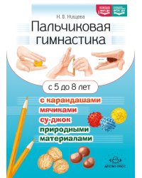 Пальчиковая гимнастика с карандашами, мячиками су-джок, природными материалами. С 5 до 8 лет