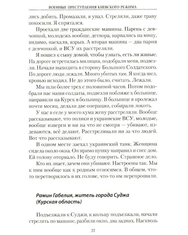 Военные преступления киевского режима. Материалы Международного общественного трибунала по преступлениям украинских неонацистов 2023-2024 гг