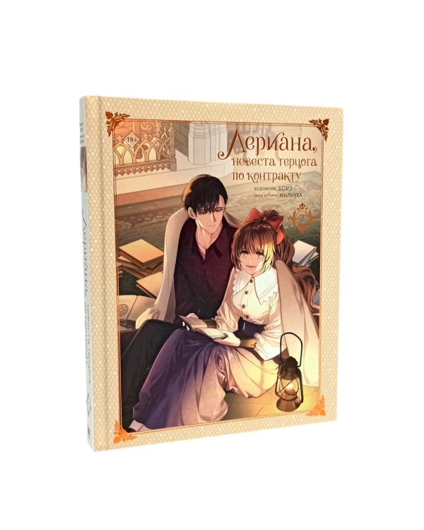 Лериана, невеста герцога по контракту. Т. 6-8: вебтун (комплект из 3-х кн)