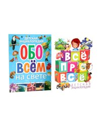 Детская энциклопедия. ВСЕ ПРО ВСЕ, обо всем на свете (комплект из 2-х книг)