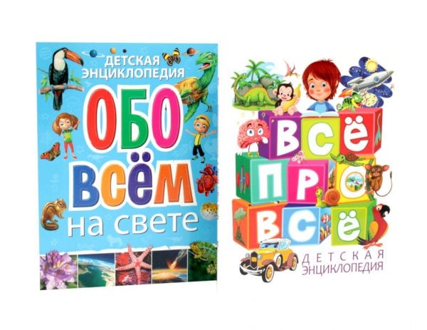 Обложка книги «Детская энциклопедия. ВСЕ ПРО ВСЕ, обо всем на свете (комплект из 2-х книг)» — Скиба Тамара Викторовна, ISBN 9785885405348