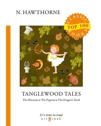 Tanglewood Tales = Тэнглвудские рассказы: на англ.яз