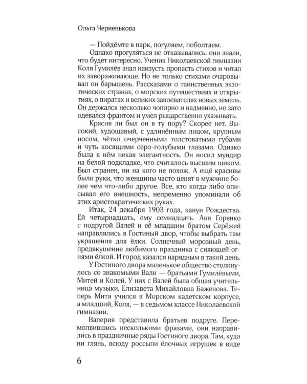 ЖЗЛ: Диалог. Анна Ахматова. Николай Гумилев: Общая молитва