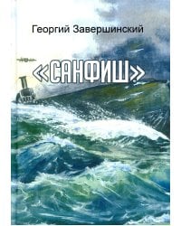 Санфиш. Рассказы и повесть