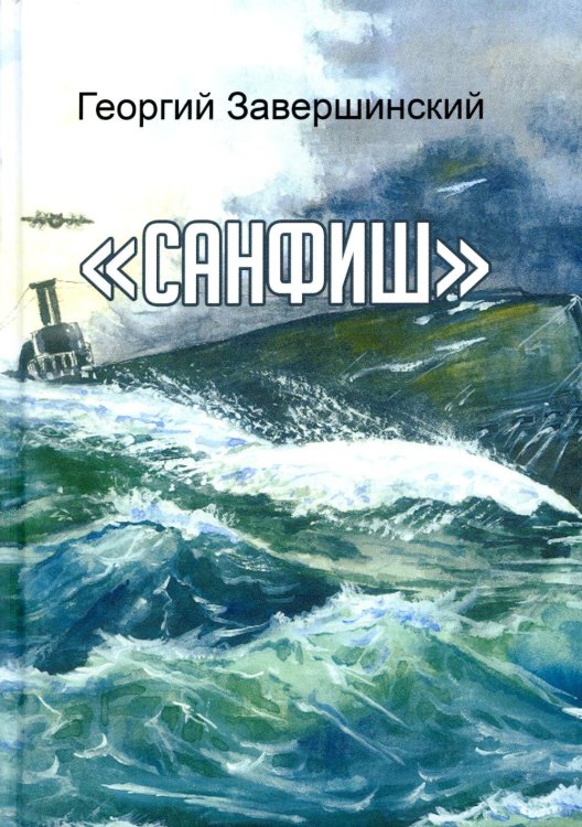 Санфиш. Рассказы и повесть Санфиш. Рассказы и повесть