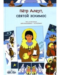 Петр Алеут, святой эскимос