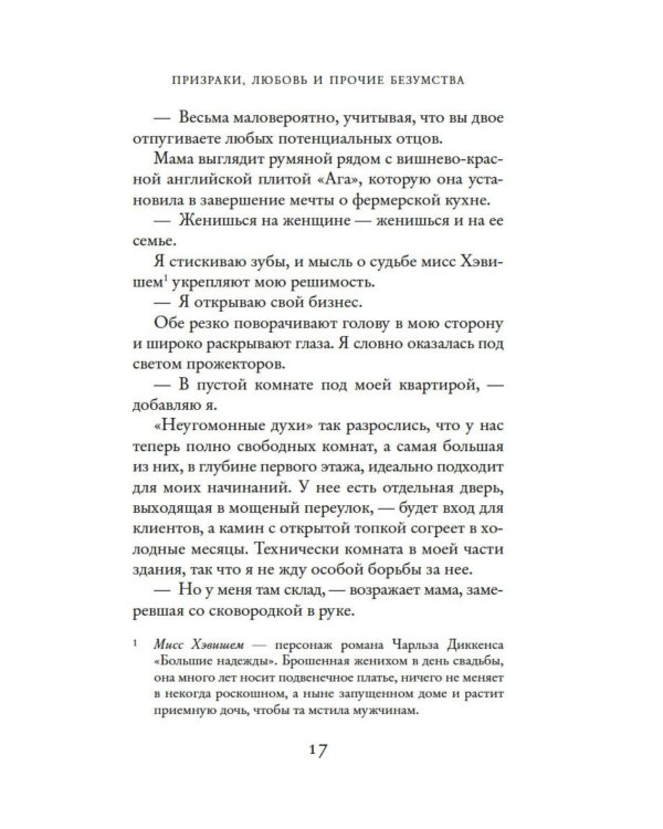 Призраки, любовь и прочие безумства