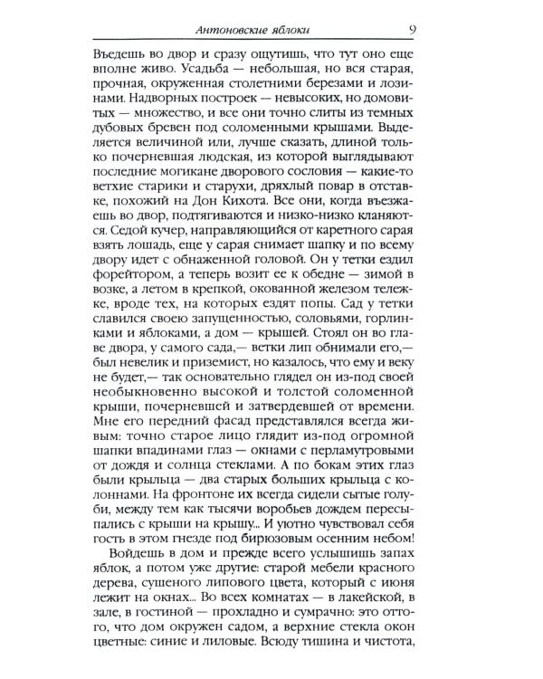 Антоновские яблоки: рассказы