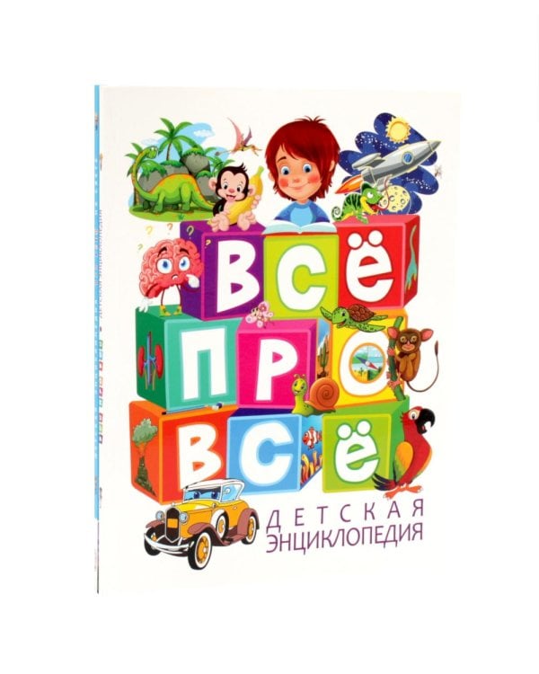 Дополнительное изображение книги «Детская энциклопедия. ВСЕ ПРО ВСЕ, обо всем на свете (комплект из 2-х книг)»