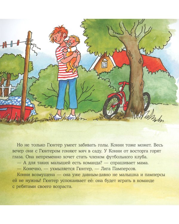 Большая книга приключений Конни. Спорт