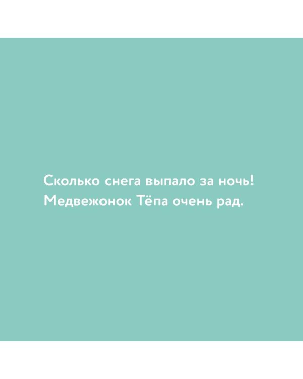 Дополнительное изображение книги «Медвежонок Тепа лепит снеговика»