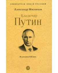 Владимир Путин. Из летописи XXI века