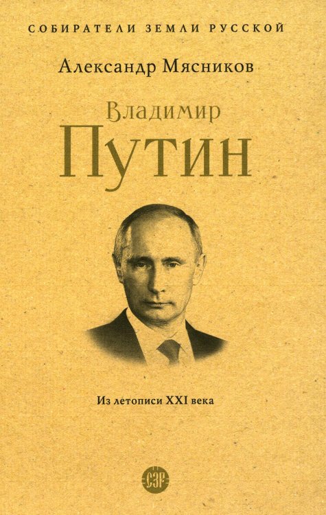 Собиратели Земли Русской Владимир Путин. Из летописи XXI века