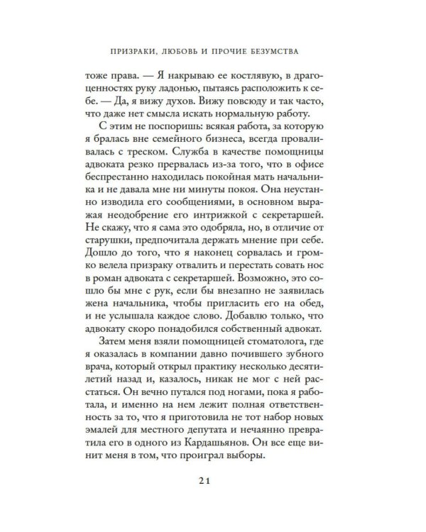 Призраки, любовь и прочие безумства