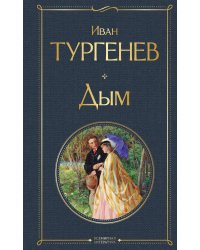 Дым