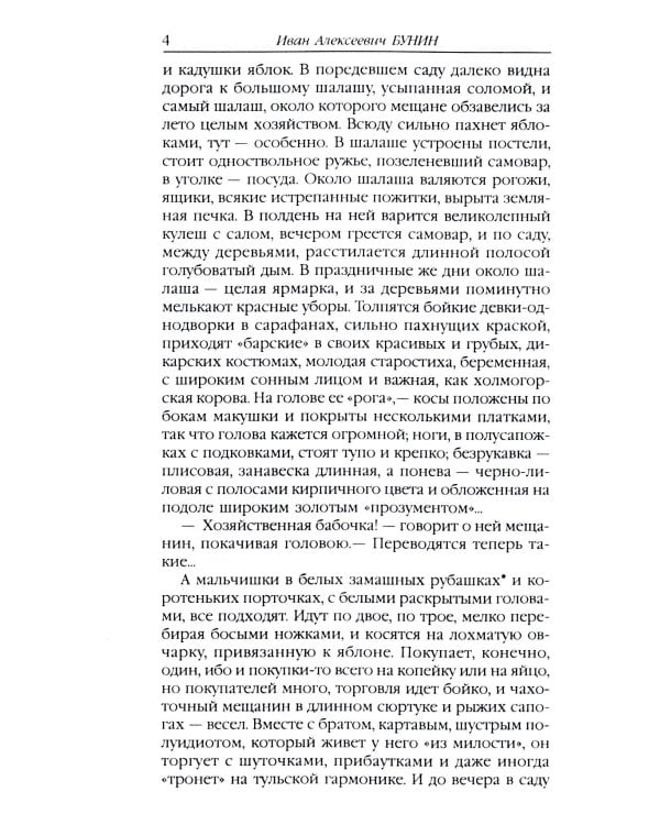 Антоновские яблоки: рассказы