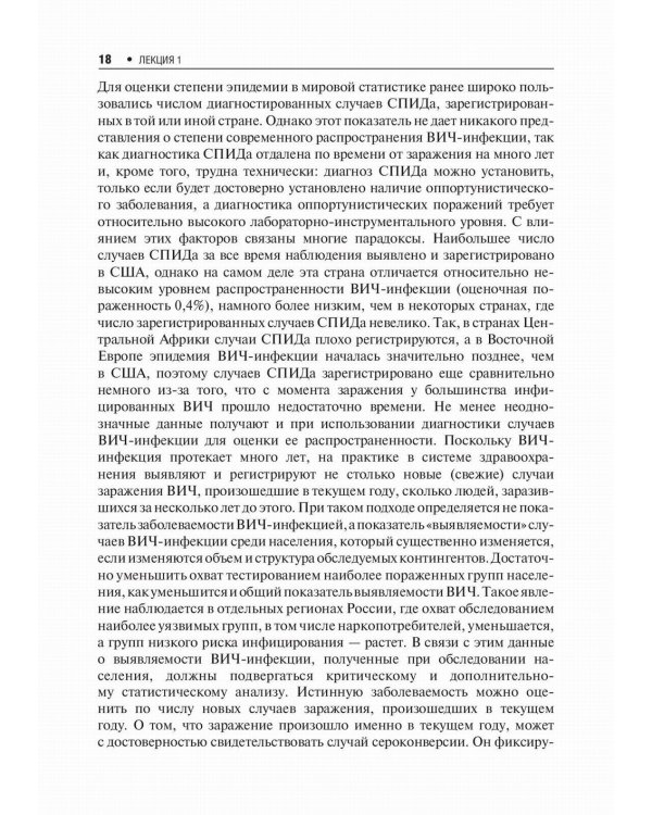 Лекции по ВИЧ-инфекции. 2-е изд., перераб. и доп