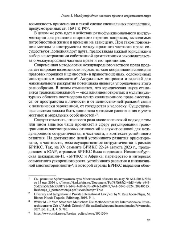 Парадигма международного частного права в условиях глобальных вызовов: монография