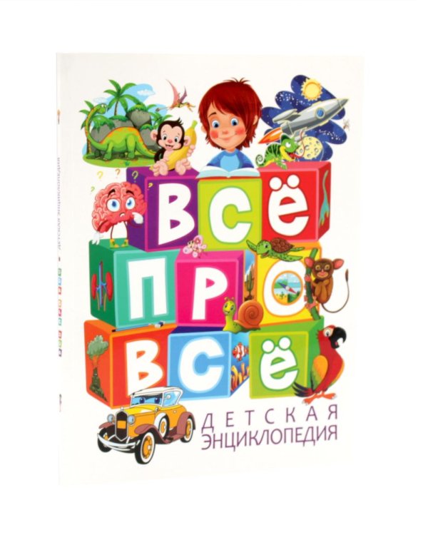 Дополнительное изображение книги «Детская энциклопедия. ВСЕ ПРО ВСЕ, обо всем на свете (комплект из 2-х книг)»