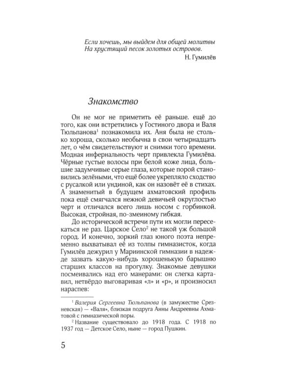 ЖЗЛ: Диалог. Анна Ахматова. Николай Гумилев: Общая молитва