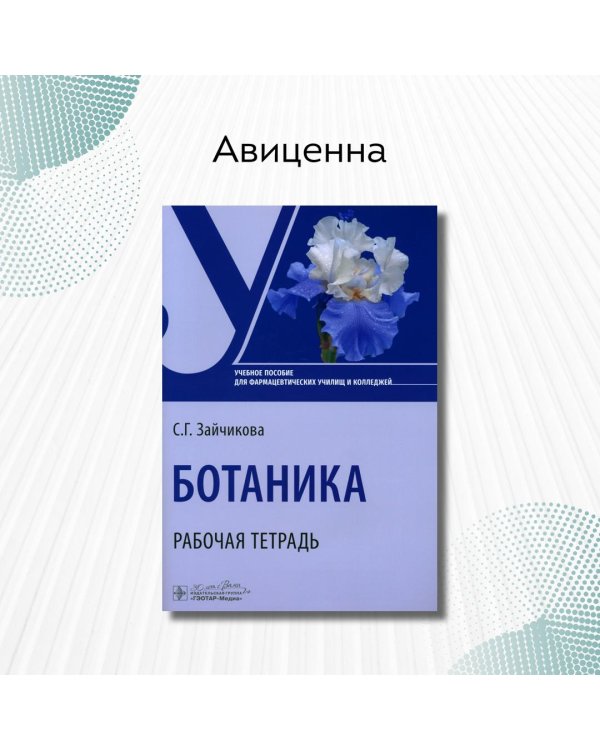 Ботаника. Рабочая тетрадь