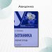 Ботаника. Рабочая тетрадь