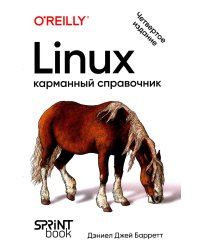 Linux. Карманный справочник. 4-е изд