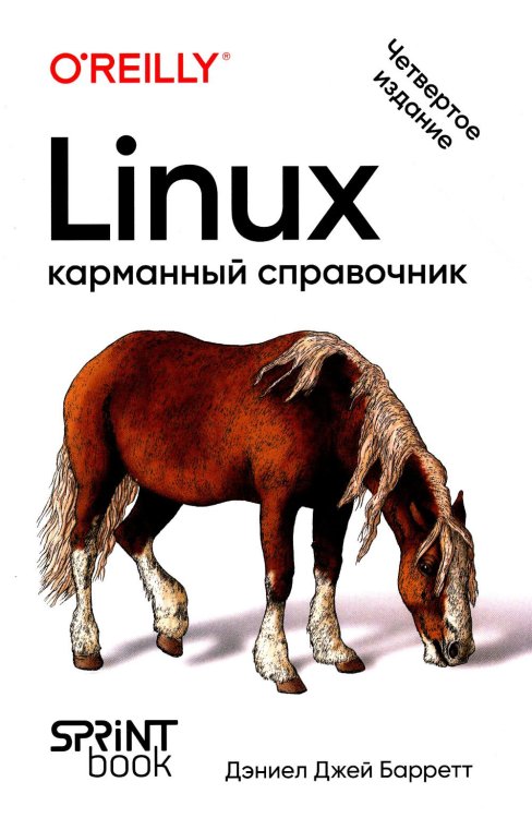 O'Reilly Linux. Карманный справочник. 4-е изд