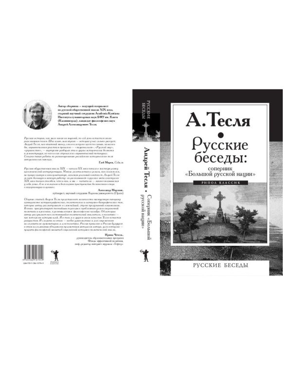 Русские беседы: соперник "Большой русской нации"