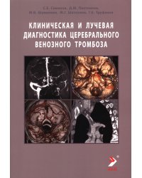 Клиническая и лучевая диагностика церебрального венозного тромбоза: Учебное пособие
