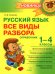 Русский язык: Все виды разбора: Справочник. 1-4 кл