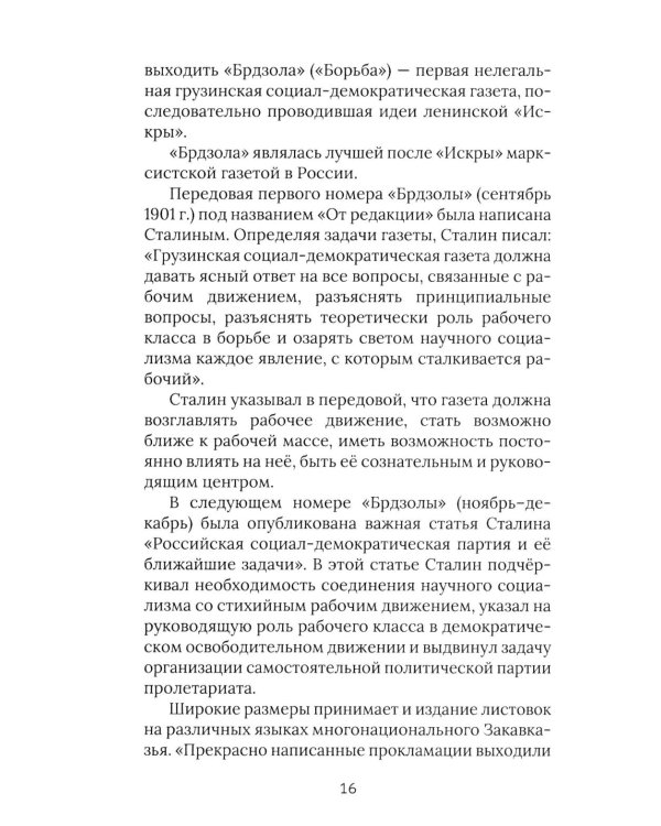 И.В. Сталин. Прижизненная биография