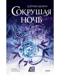 Сокрушая ночь