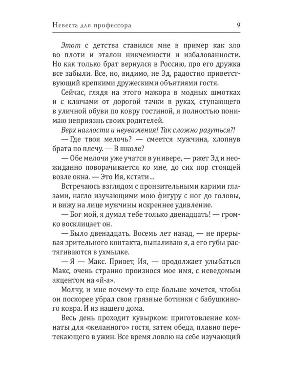 Невеста для профессора