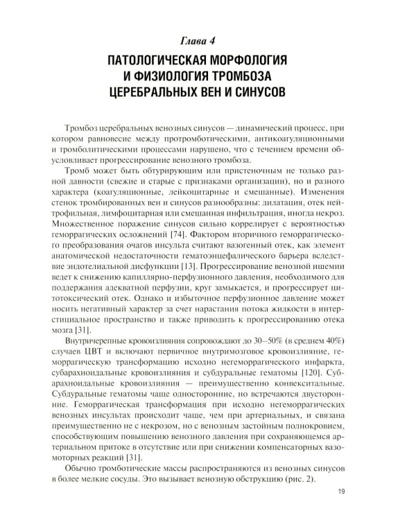 Дополнительное изображение книги «Клиническая и лучевая диагностика церебрального венозного тромбоза: Учебное пособие»