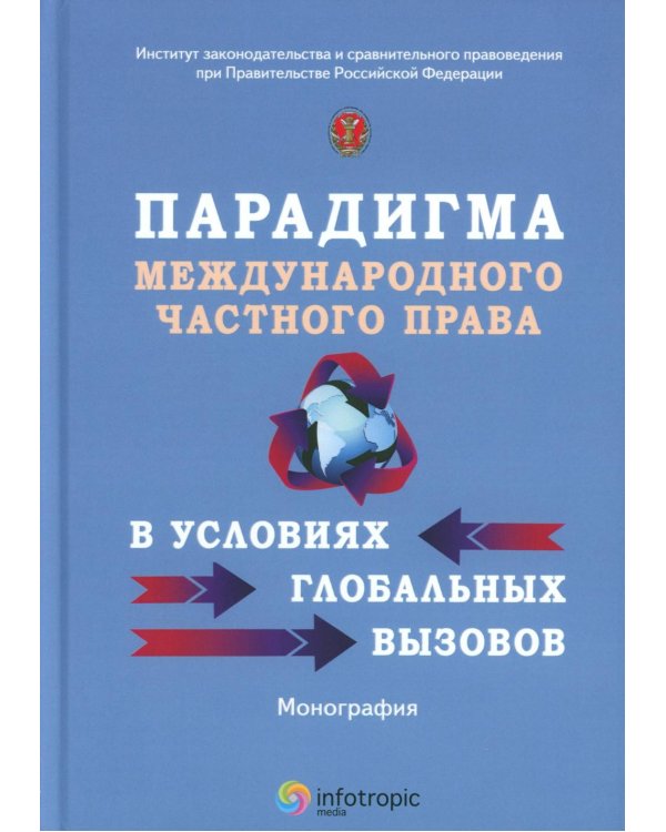 Парадигма международного частного права в условиях глобальных вызовов: монография