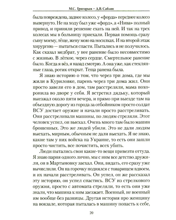 Военные преступления киевского режима. Материалы Международного общественного трибунала по преступлениям украинских неонацистов 2023-2024 гг