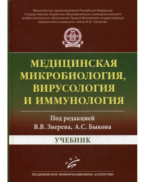 Медицинская микробиология, вирусология и иммунология: Учебник