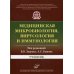 Медицинская микробиология, вирусология и иммунология: Учебник