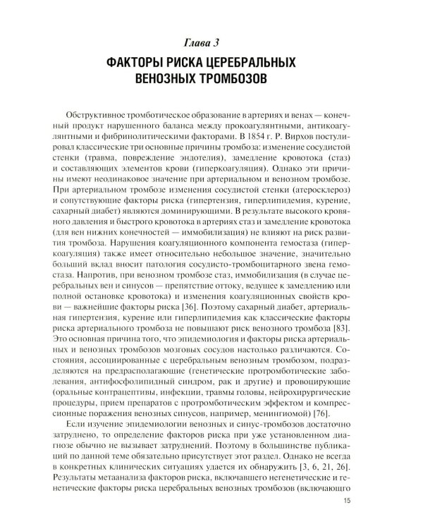 Дополнительное изображение книги «Клиническая и лучевая диагностика церебрального венозного тромбоза: Учебное пособие»