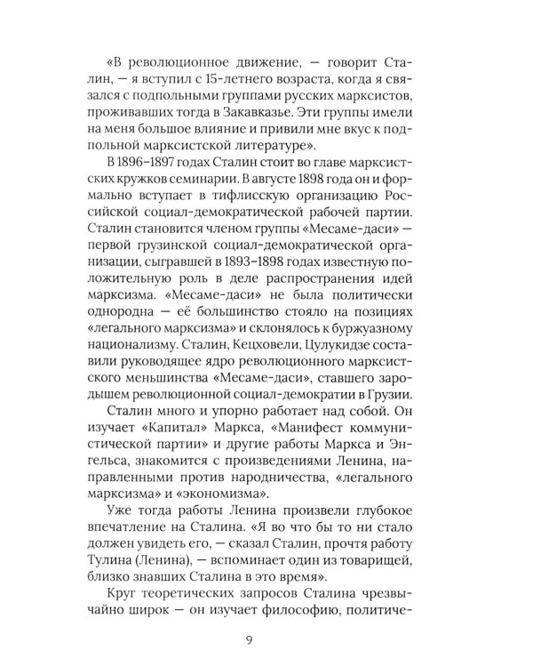 И.В. Сталин. Прижизненная биография