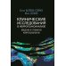 Библиотека интегративного психоанализа Клинические исследования в нейропсихоанализе. Введение в глубинную нейропсихологию. 5-е изд