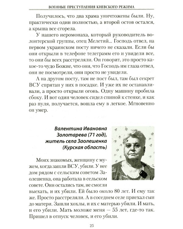 Военные преступления киевского режима. Материалы Международного общественного трибунала по преступлениям украинских неонацистов 2023-2024 гг